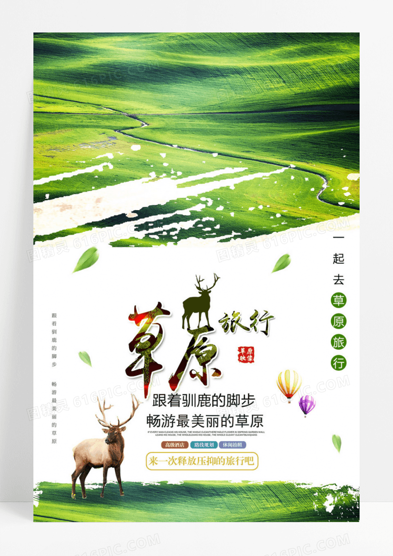  绿色夏季清新草原旅游海报设计