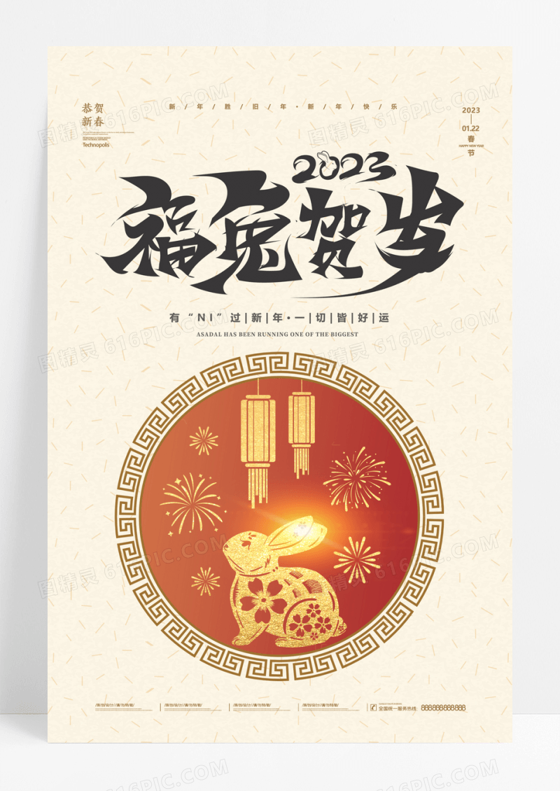 中国风喜庆兔年贺岁海报