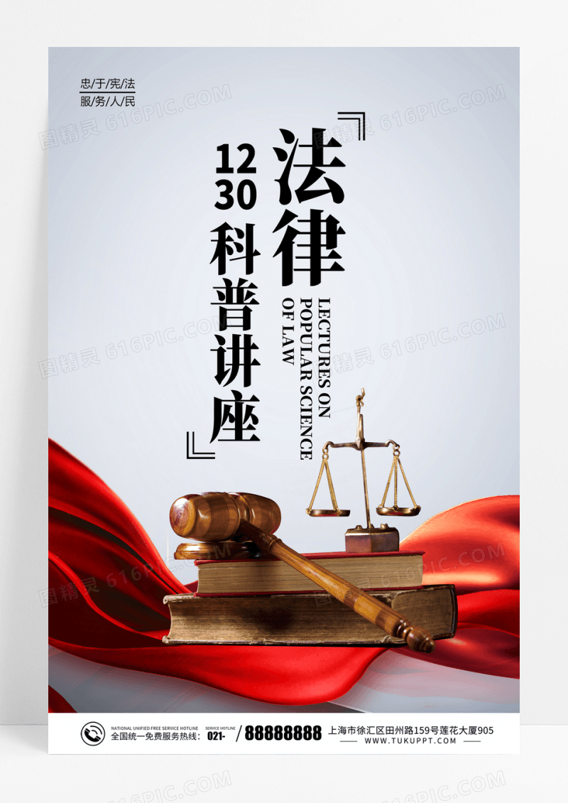 简约时尚大气法律科普讲座法律书籍海报