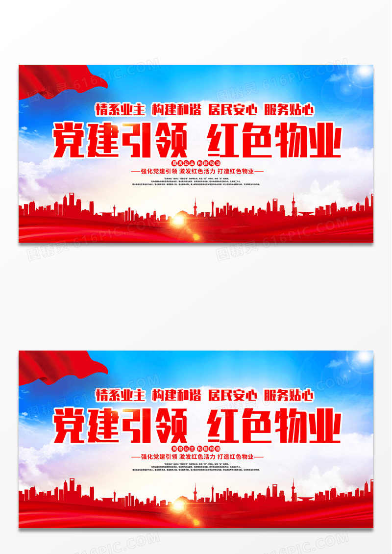 时尚大气党建引领红色物业宣传展板物业宣传设计