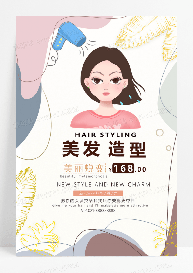  创意美容美发造型宣传海报