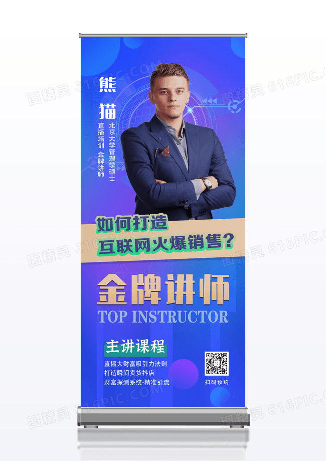 商务蓝色金牌讲师展架设计