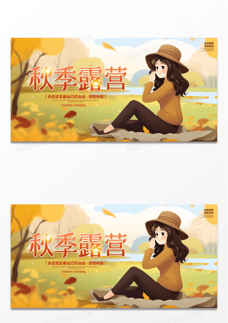 插画简约创意时尚秋季露营活动展板背景设计