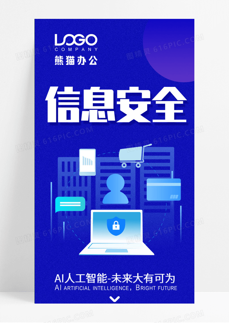 蓝色简约商务科技信息安全科技感长图