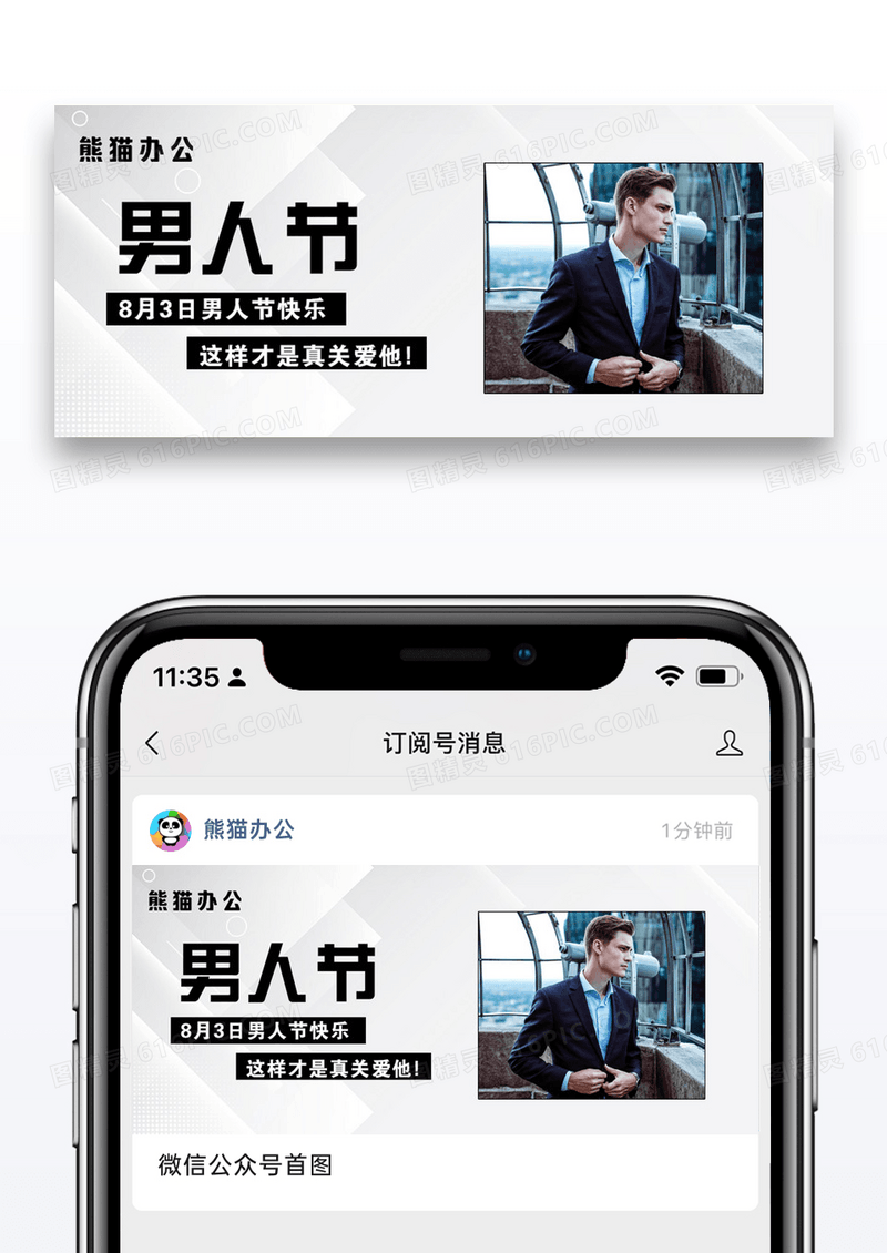 八三男人节微信公众号封面图片设计