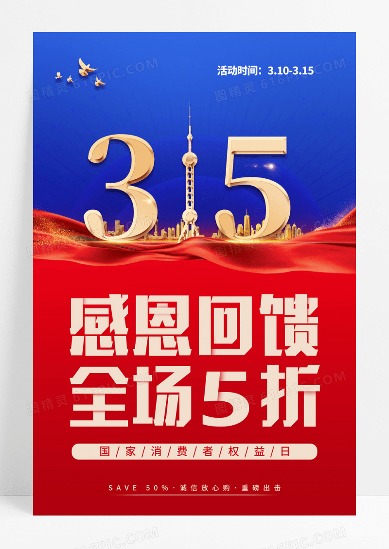 简约撞色315消费者权益日促销宣传海报