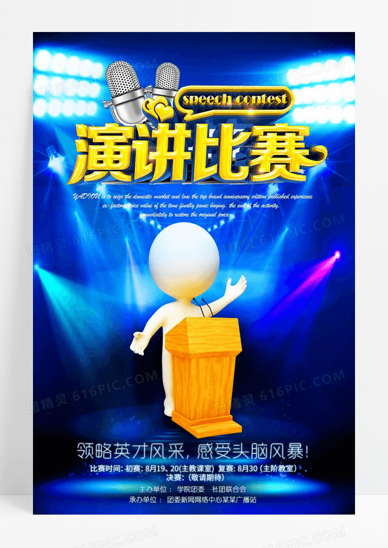 大学生演讲比赛头脑风暴海报设计