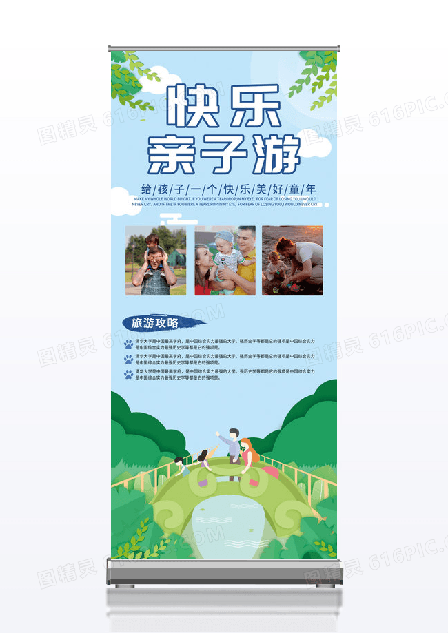 卡通简约快乐亲子游展架