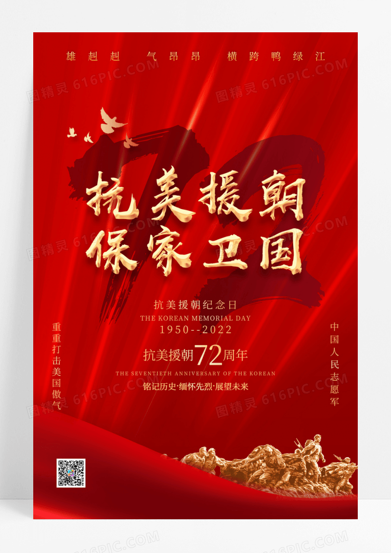 抗美援朝72周年纪念海报