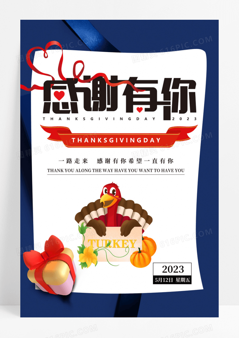 蓝色礼盒感恩节感恩有你一路陪伴宣传海报
