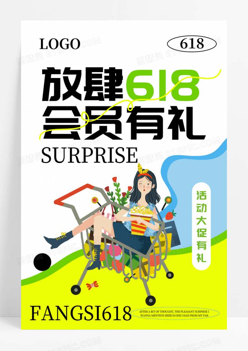 简约放肆618会员促销海报设计