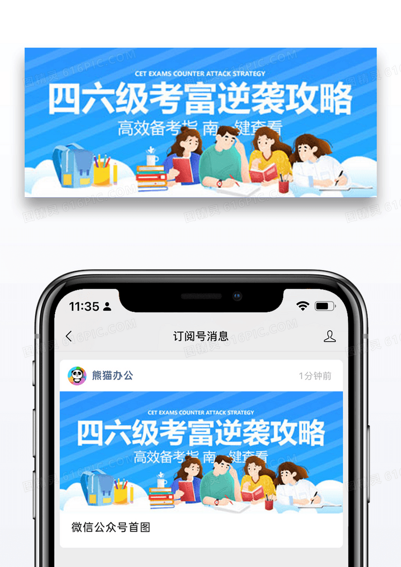 四六级考试攻略公众号封面配图图片设计
