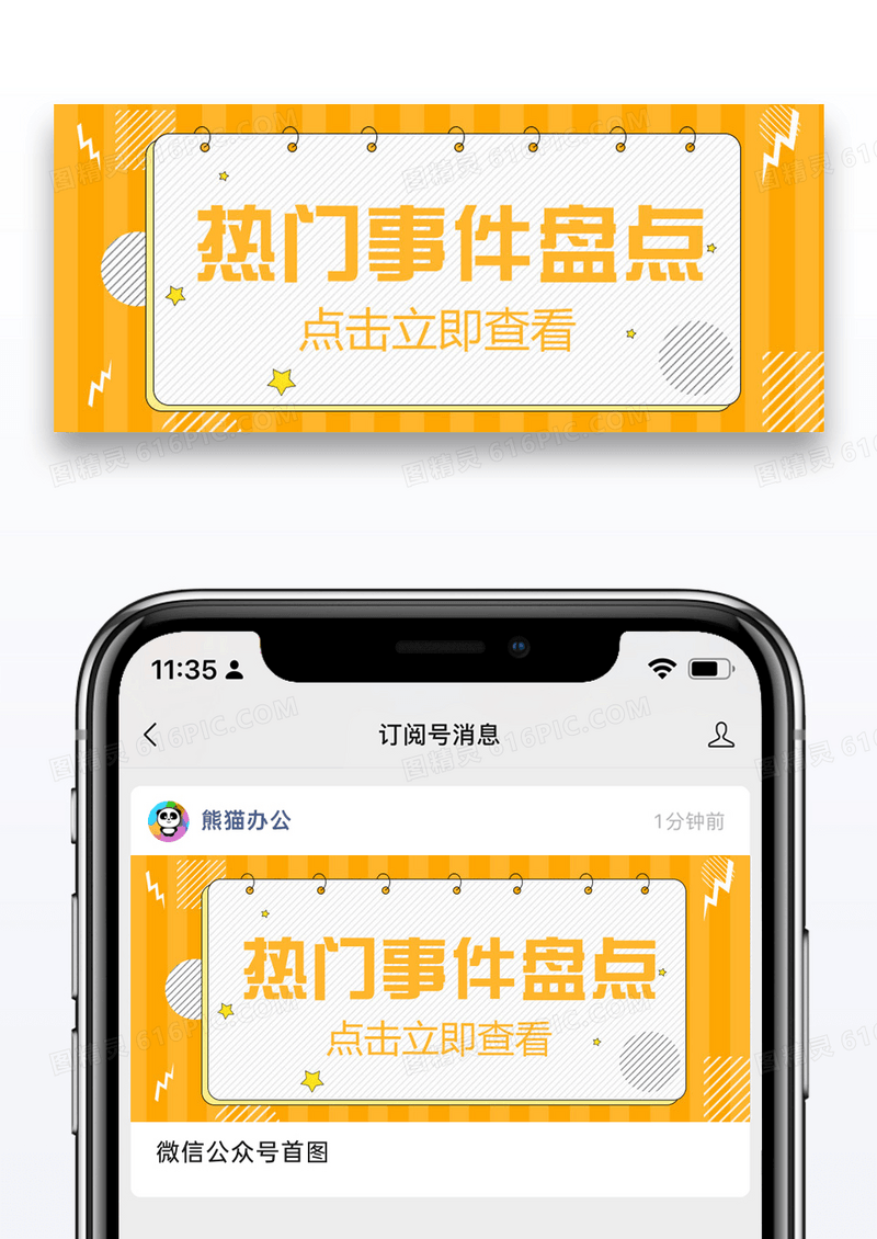 热门事件盘点微信公众封面图片设计