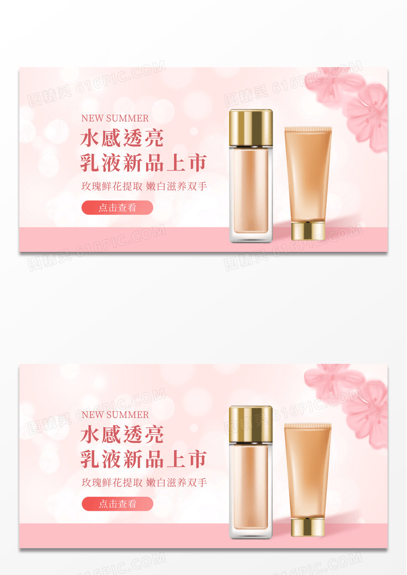 粉色简约时尚水感透亮乳液新品上新护肤品宣传展板