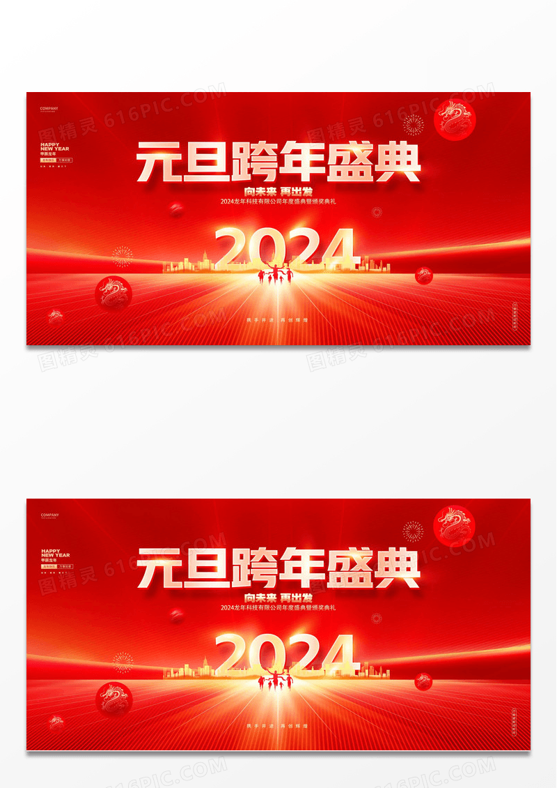 红金炫酷2024龙年元旦跨年盛典元旦展板