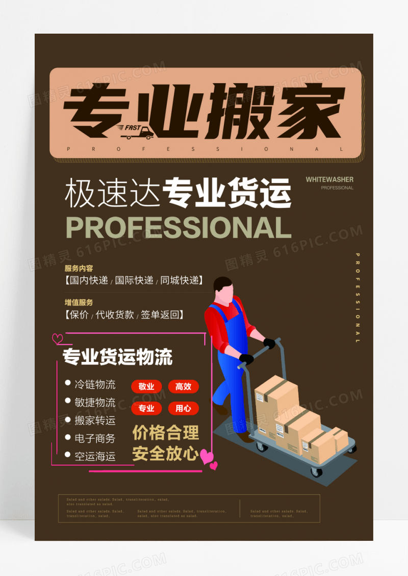 简约专业搬家海报