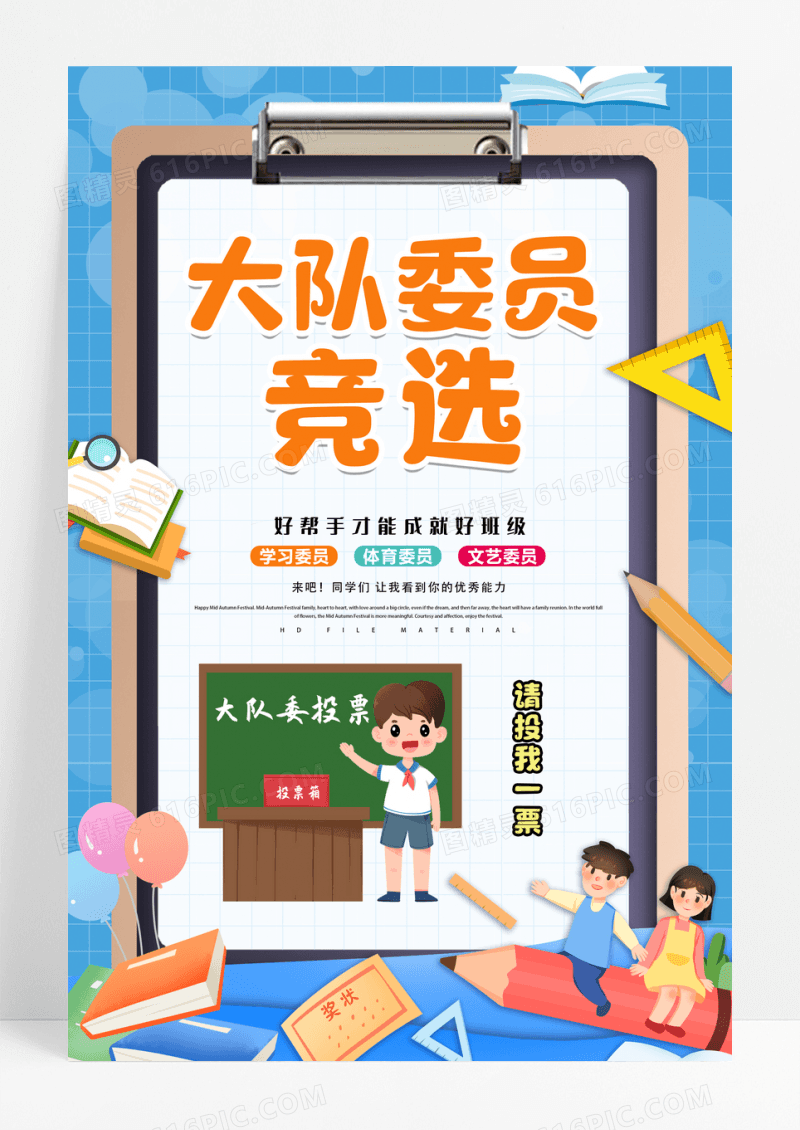 创意卡通大队委员班委班干部竞选宣传海报设计