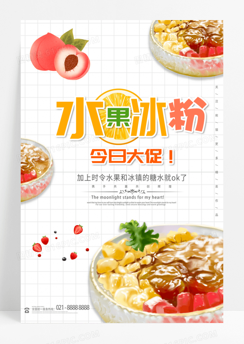简约水果冰粉海报