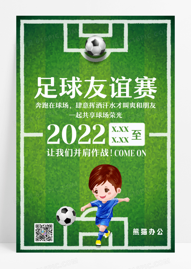 绿色体育运动足球友谊赛活动宣传海报