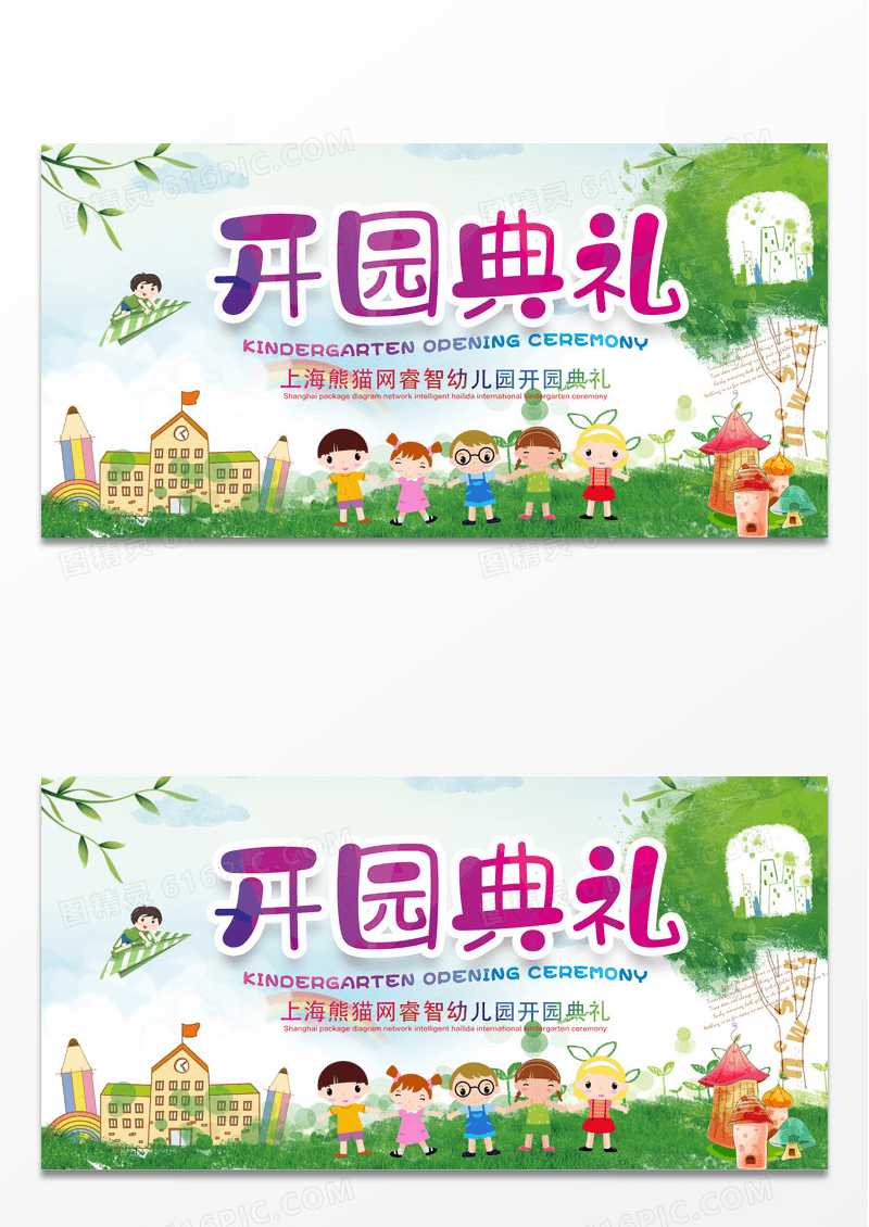 清新简约卡通幼儿园开园典礼展板设计