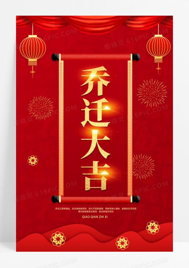 简约乔迁大吉乔迁宣传海报设计乔迁海报