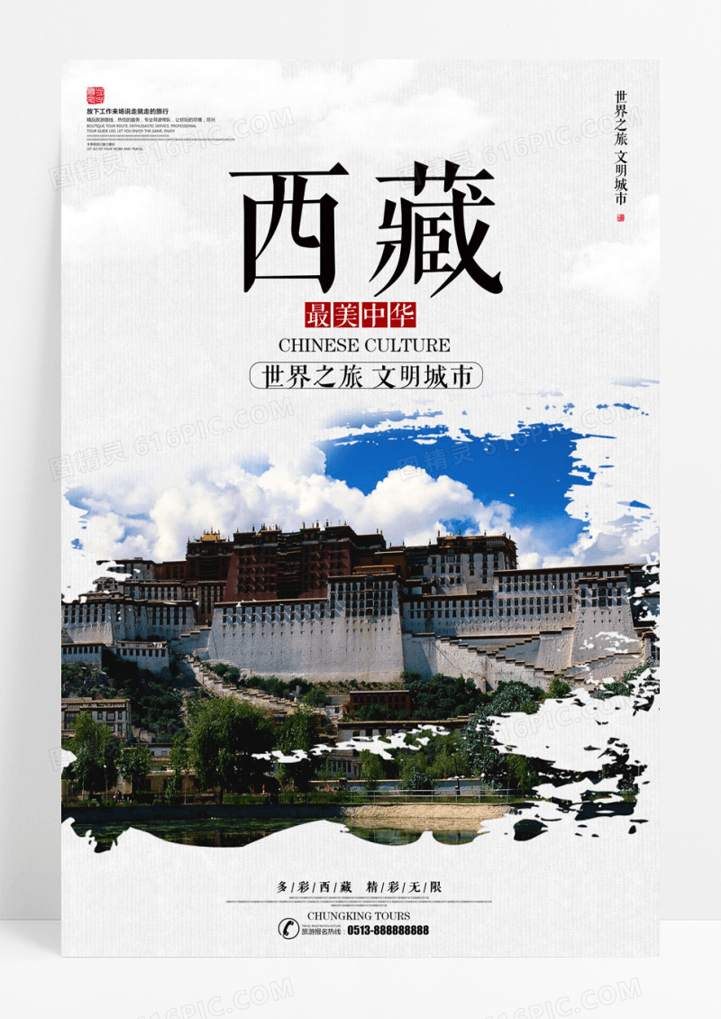 中国风西藏旅游宣传海报