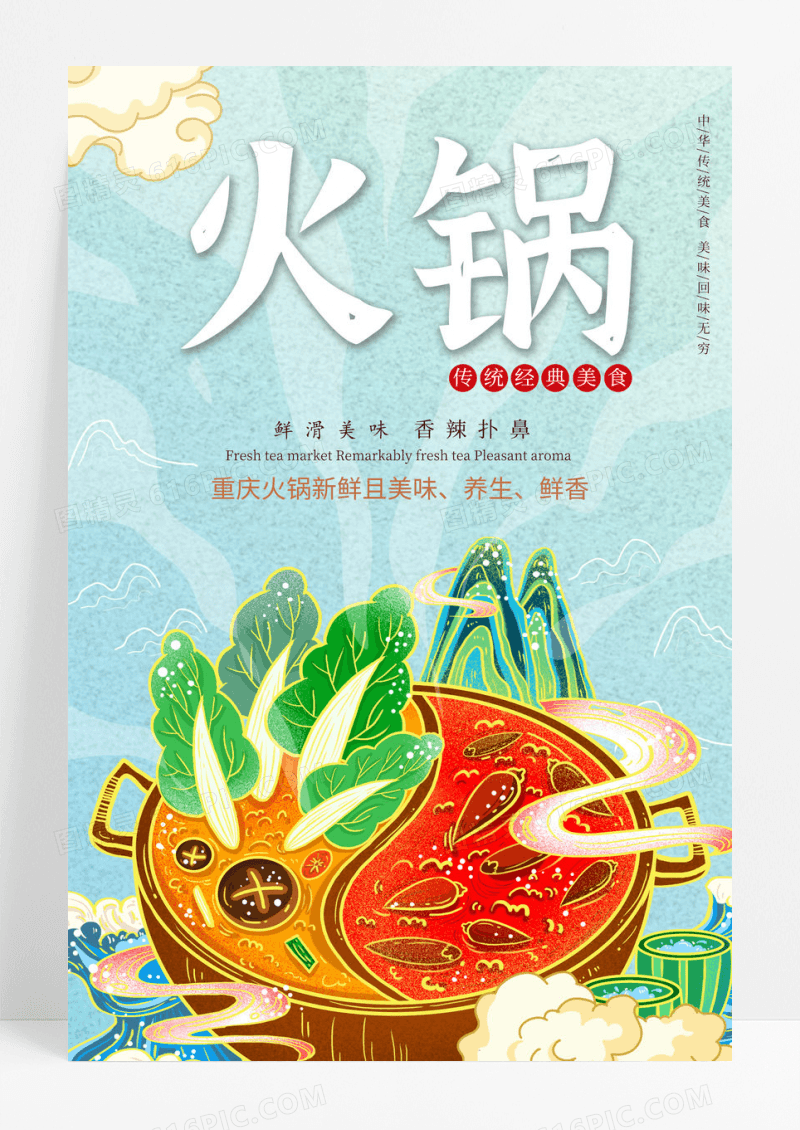 国潮背景中国传统火锅锅底美食宣传海报