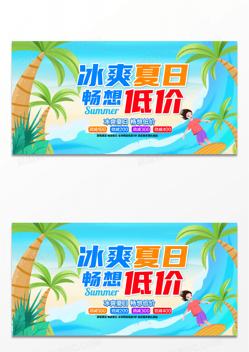 蓝色简约卡通时尚冰爽夏日畅想低价促销宣传展板