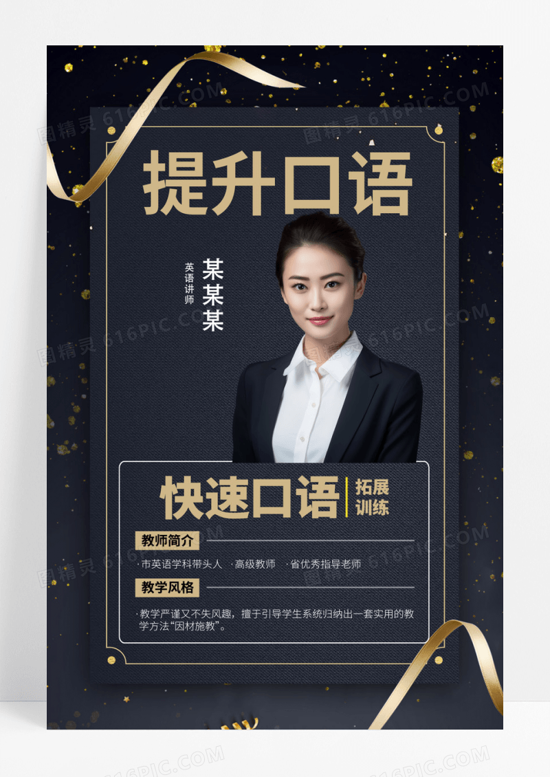 黑金创意提升口语教育课程拓展训练海报