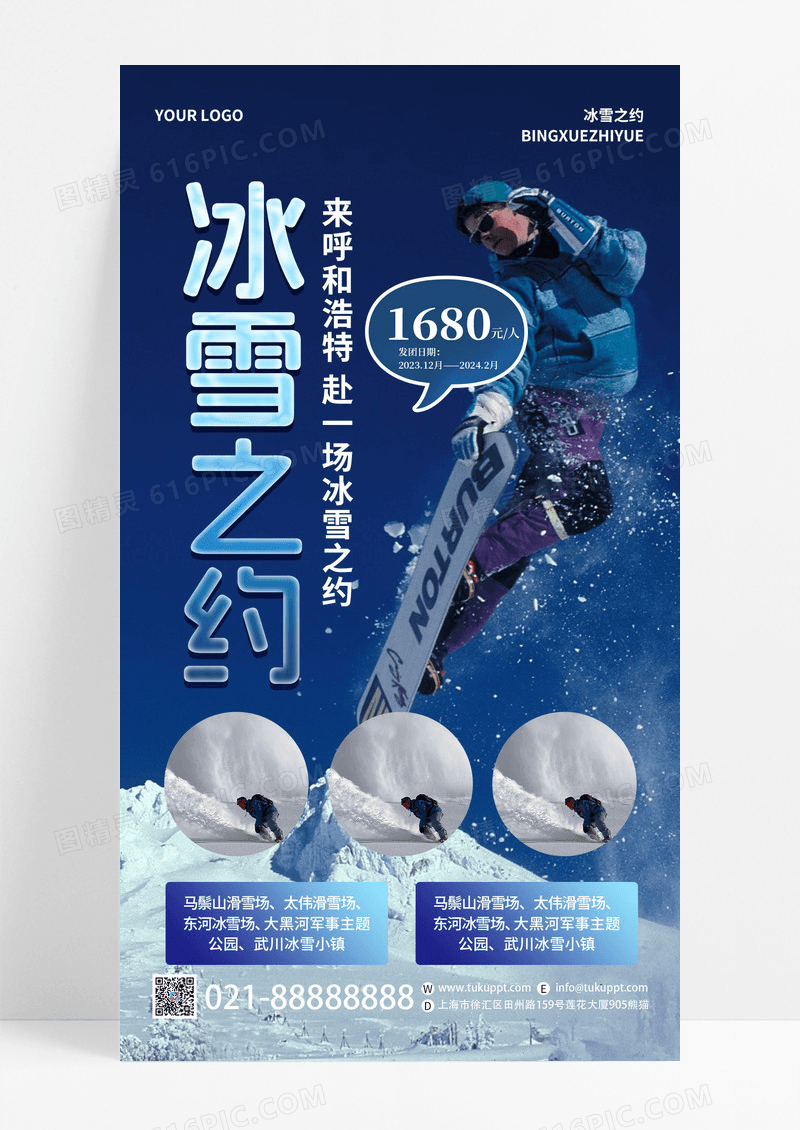 蓝色创意冰雪之约冬季旅游宣传手机海报
