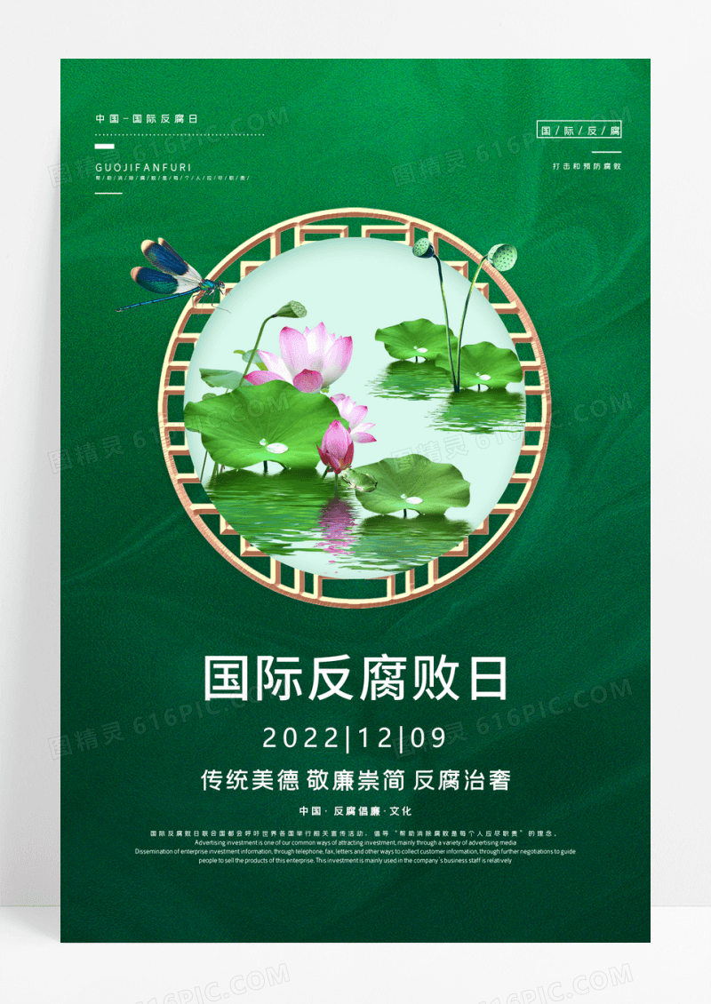 绿色简约荷花反腐清廉国际反腐败日宣传海报