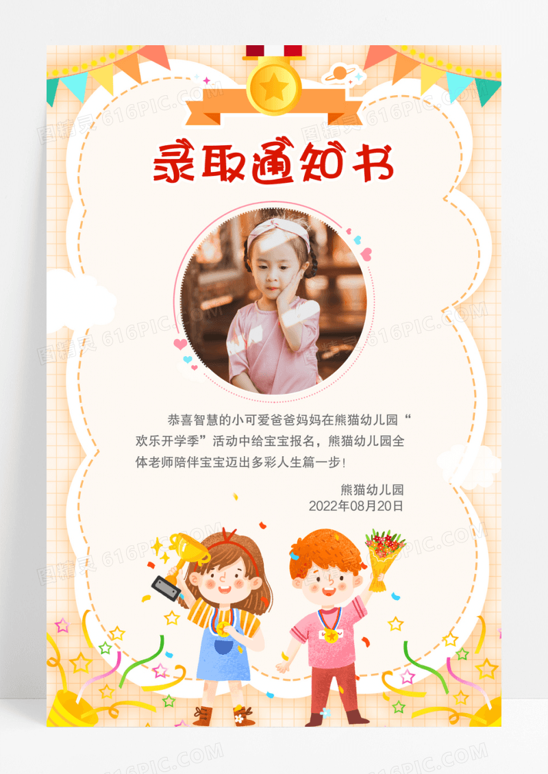 卡通幼儿园录取通知书宣传海报