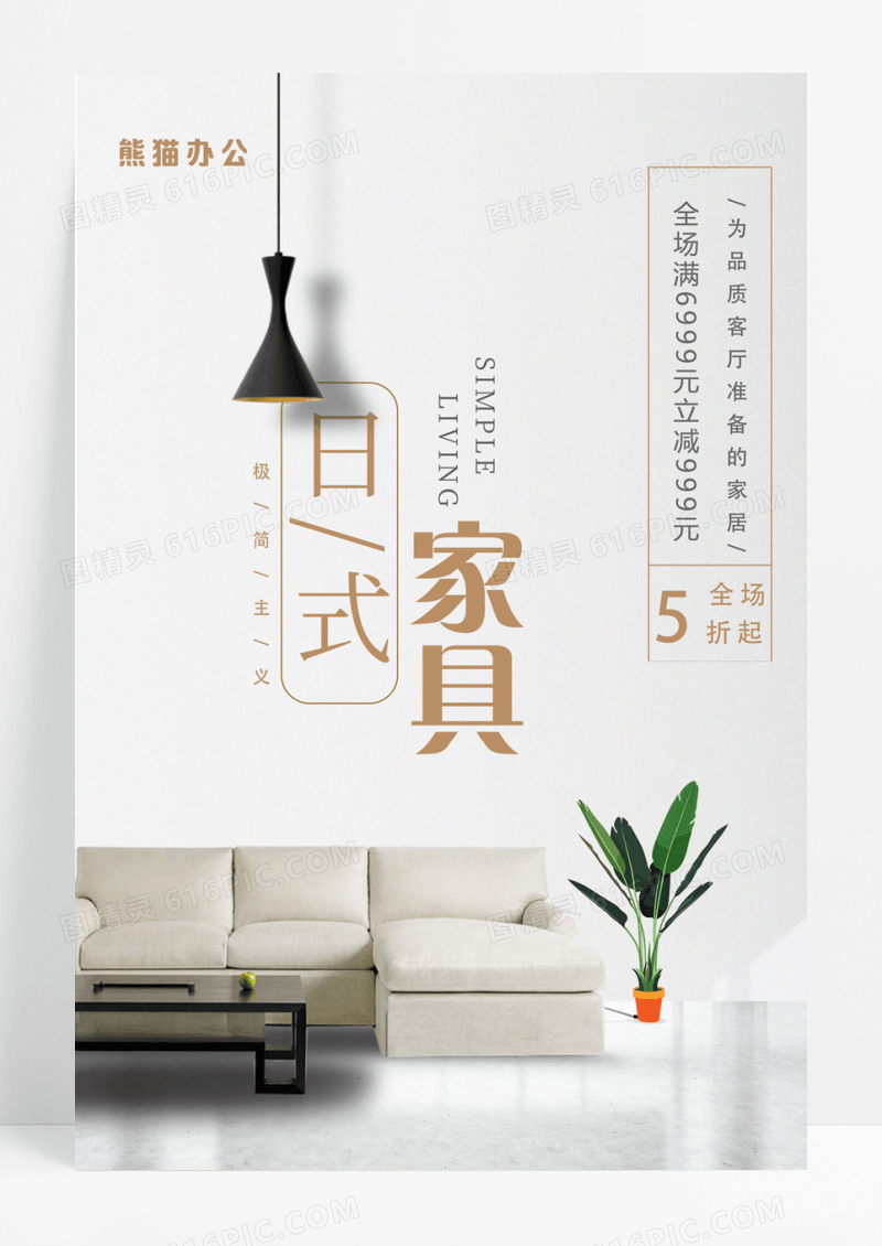 小清新日式风格家具海报