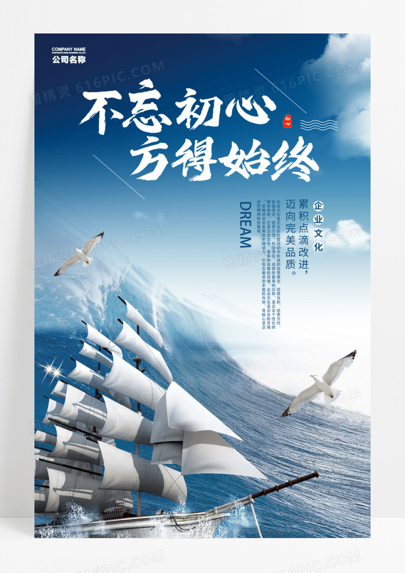 蓝色不忘初心企业文化蓝色大海海报