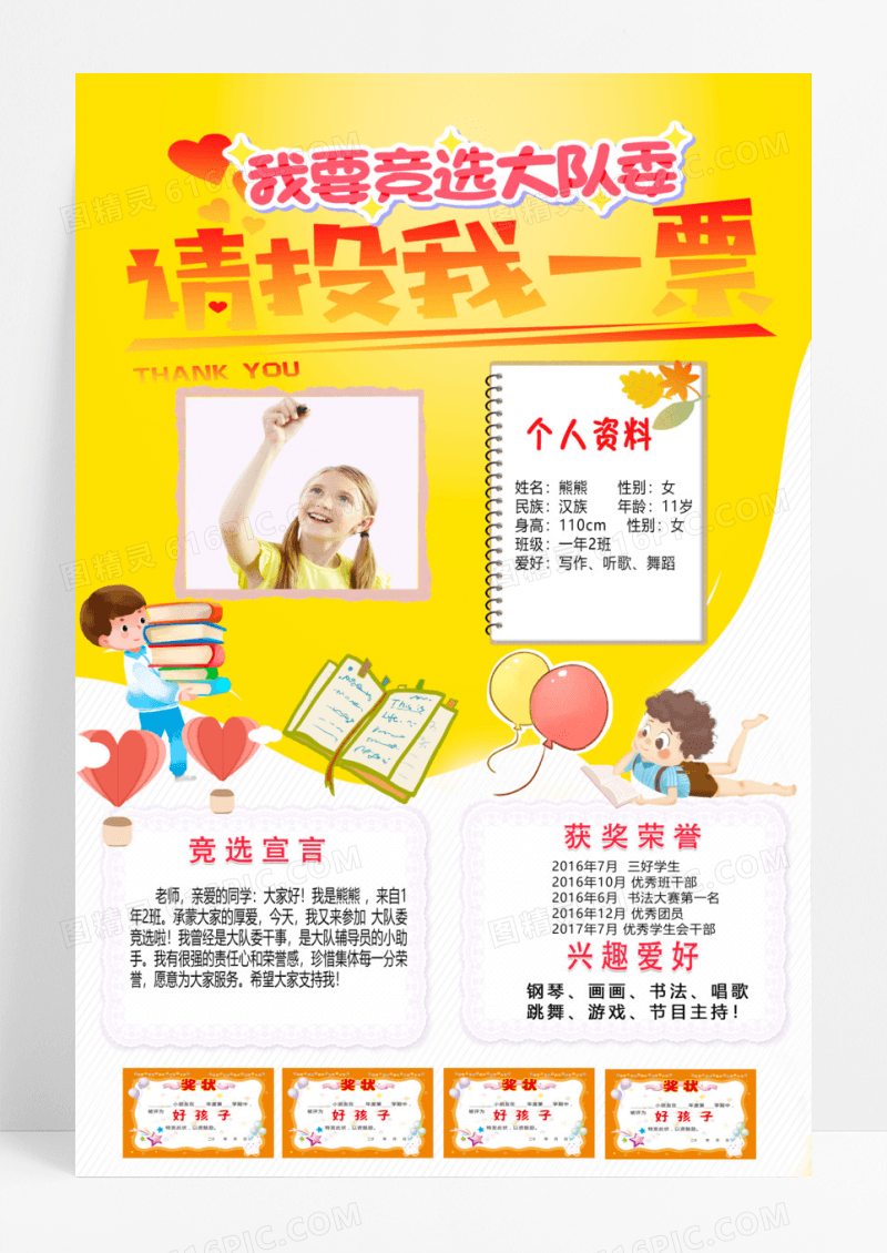 简约活泼小学生大队委员请投我一票竞选海报