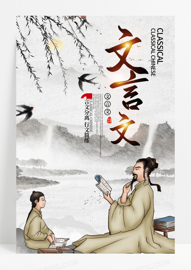 文言文宣传海报设计