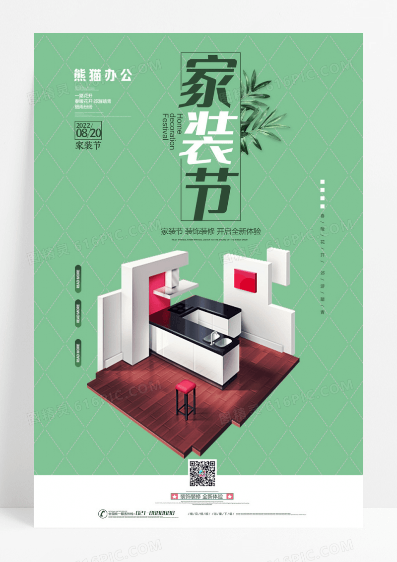 大气简约家装节宣传海报