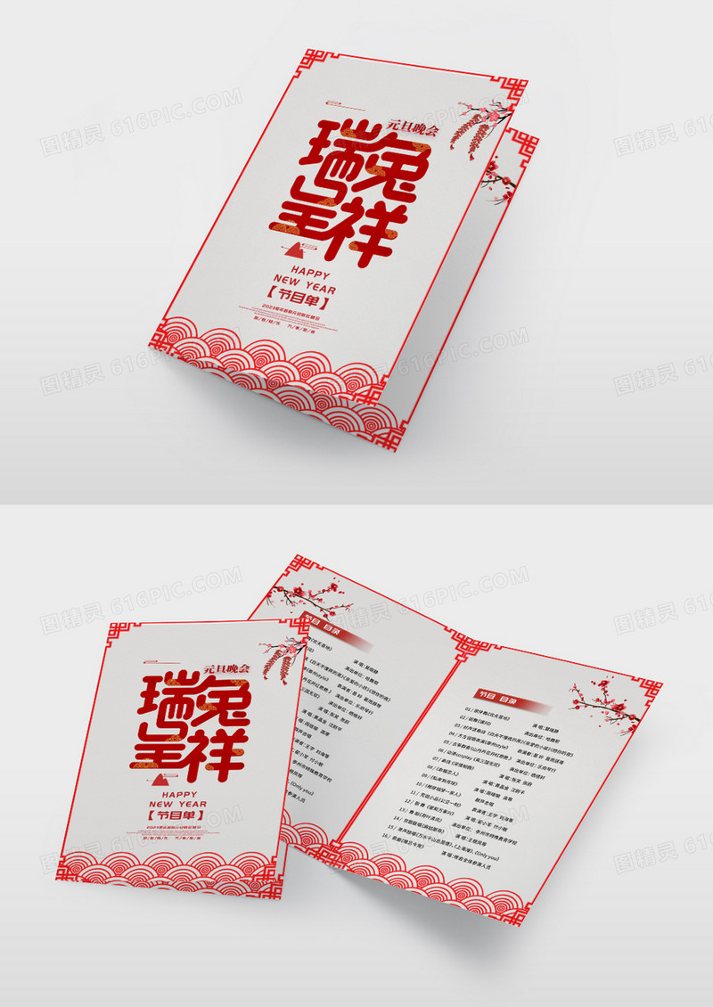 中国风新年快乐元旦晚会节目单