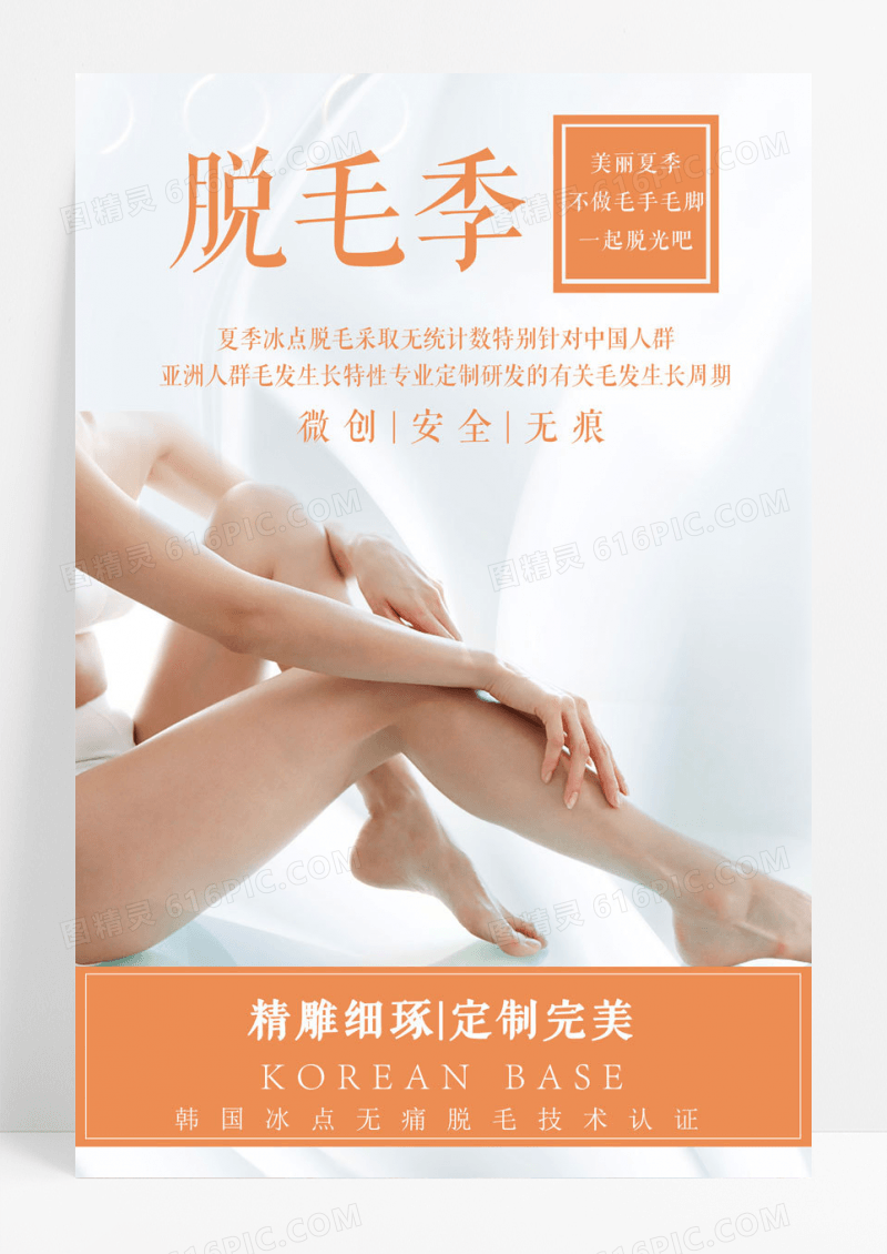 简约脱毛微整形美容化妆海报