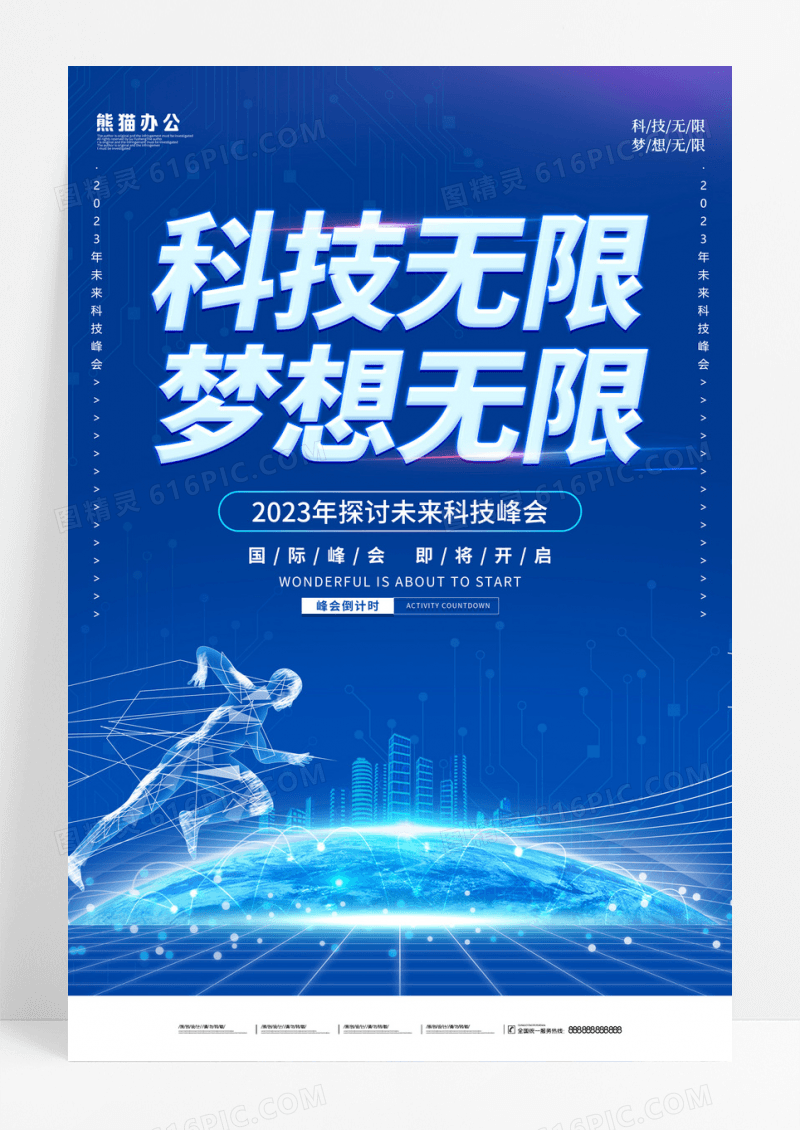 2023蓝色科技科技无限梦想无限海报设计