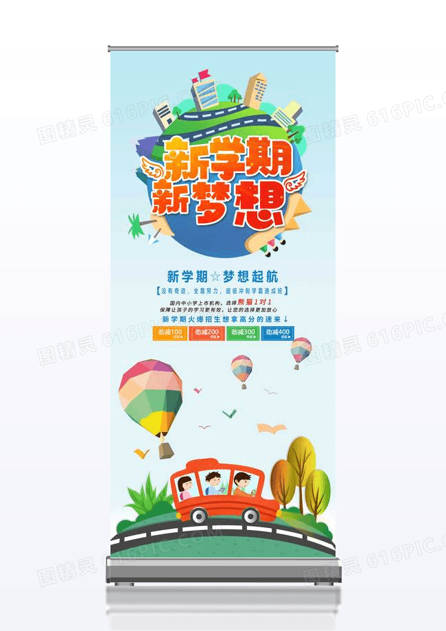 简约新学期新梦想X展架易拉宝