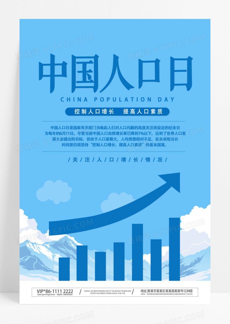 蓝色卡通中国人口日控制人口增长宣传海报