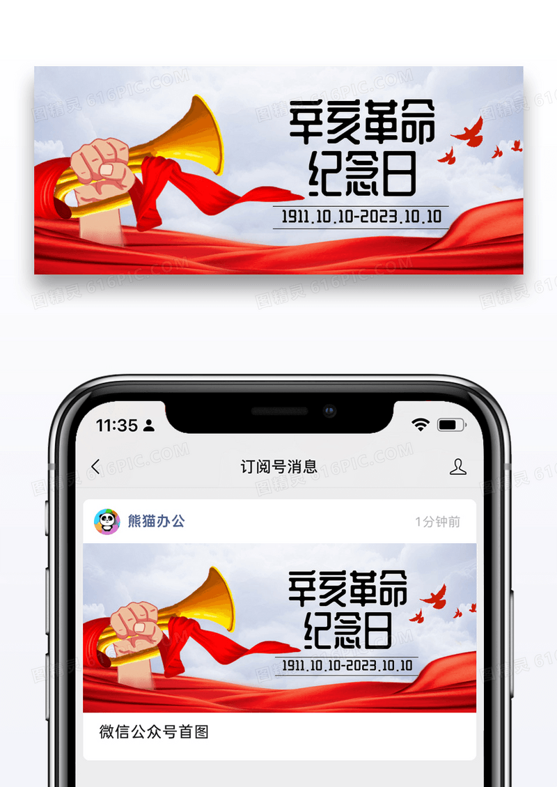 大气时尚辛亥革命纪念日微信公众封面图片