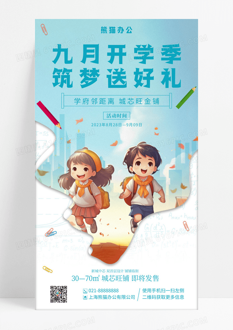 蓝色卡通插画九月开学季筑梦送好礼地产手机宣传海报