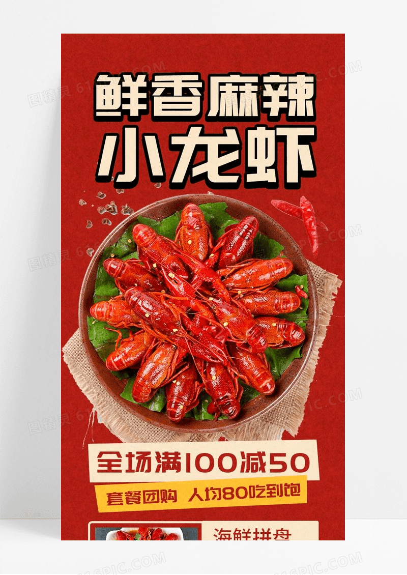 红色简约复古鲜香麻辣小龙虾美食促销长图