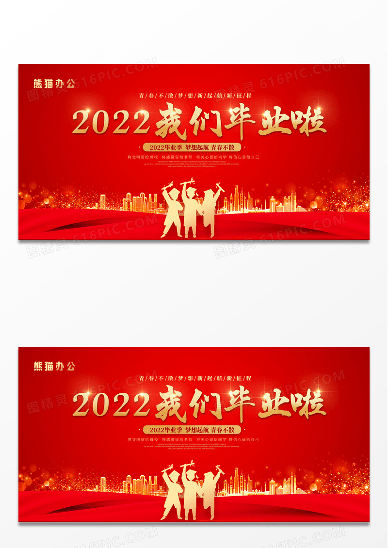 大气红色光效2022我们毕业啦梦想起航展板毕业典礼