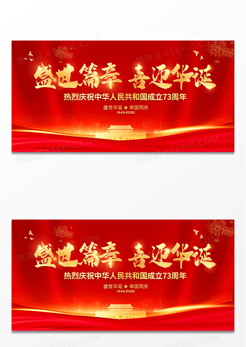 大气红色盛世篇章喜迎华诞国庆节国庆宣传展板