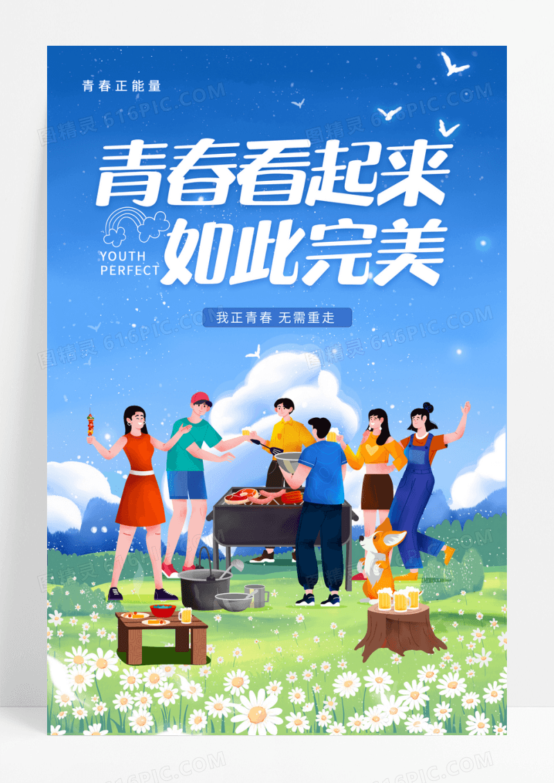 青春正能量完美青春励志校园海报