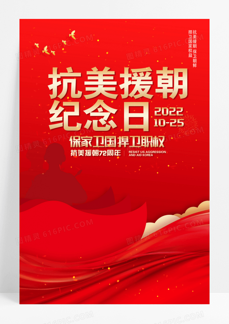 2022红色抗美援朝精神抗美援朝纪念日海报设计
