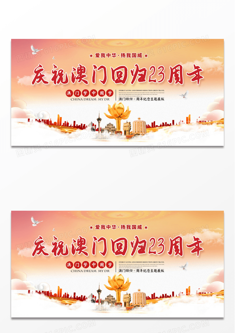 庆祝澳门回归祖国二十三周年纪念主题海报